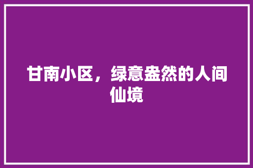 甘南小区，绿意盎然的人间仙境