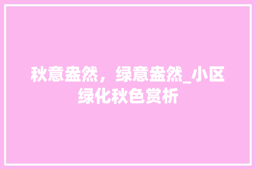 秋意盎然，绿意盎然_小区绿化秋色赏析