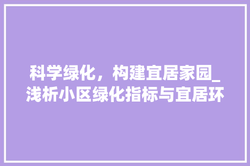 科学绿化，构建宜居家园_浅析小区绿化指标与宜居环境 番茄病虫害防治