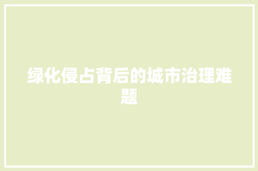 绿化侵占背后的城市治理难题 番茄病虫害防治