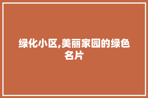 绿化小区,美丽家园的绿色名片 土壤施肥