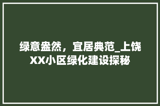 绿意盎然，宜居典范_上饶XX小区绿化建设探秘 番茄种植技巧