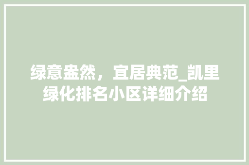 绿意盎然,宜居典范_凯里绿化排名小区详细介绍 番茄病虫害防治 绿意盎然,宜居典范_凯里绿化排名小区详细介绍 番茄病虫害防治