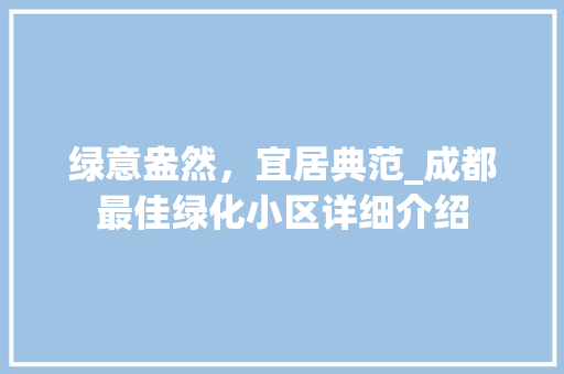 绿意盎然，宜居典范_成都最佳绿化小区详细介绍