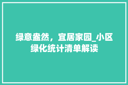 绿意盎然，宜居家园_小区绿化统计清单解读 花朵知识
