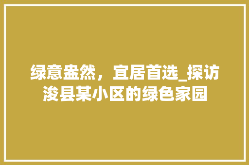 绿意盎然，宜居首选_探访浚县某小区的绿色家园