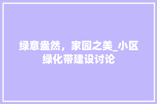 绿意盎然，家园之美_小区绿化带建设讨论