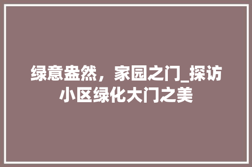 绿意盎然，家园之门_探访小区绿化大门之美