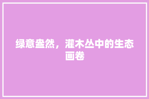 绿意盎然，灌木丛中的生态画卷