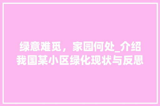 绿意难觅，家园何处_介绍我国某小区绿化现状与反思 种植技巧