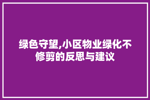 绿色守望,小区物业绿化不修剪的反思与建议 花朵知识