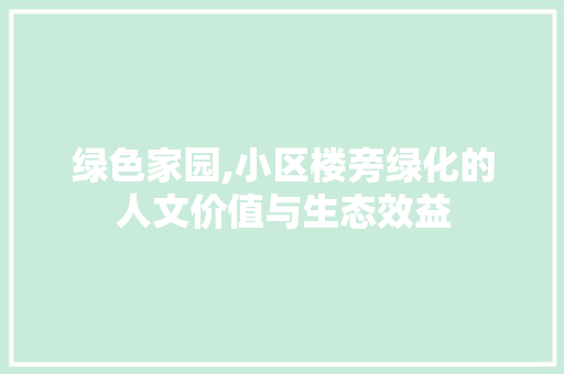 绿色家园,小区楼旁绿化的人文价值与生态效益