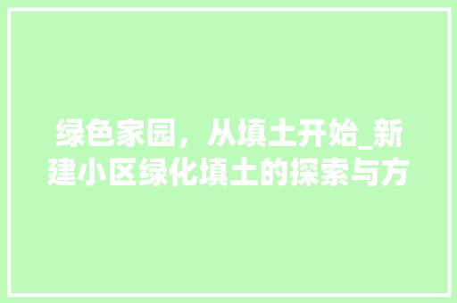 绿色家园，从填土开始_新建小区绿化填土的探索与方法