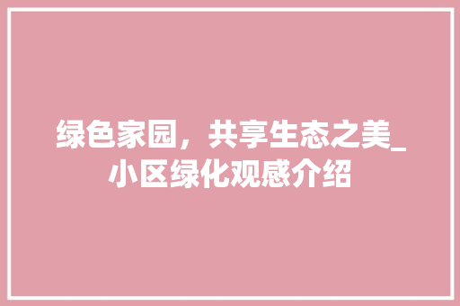 绿色家园，共享生态之美_小区绿化观感介绍