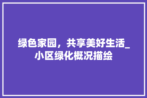 绿色家园，共享美好生活_小区绿化概况描绘