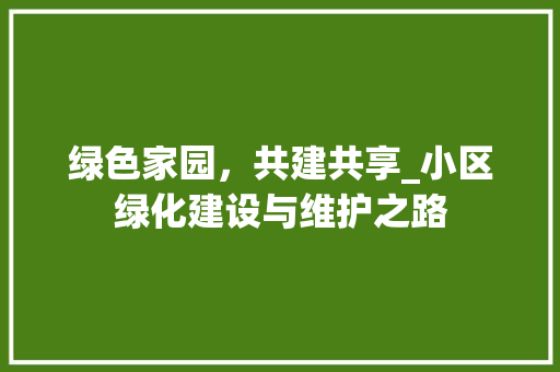 绿色家园，共建共享_小区绿化建设与维护之路