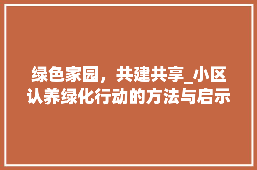 绿色家园，共建共享_小区认养绿化行动的方法与启示 番茄病虫害防治