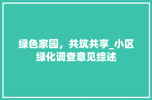 绿色家园,共筑共享_小区绿化调查意见综述 花朵知识 绿色家园,共筑共享_小区绿化调查意见综述 花朵知识