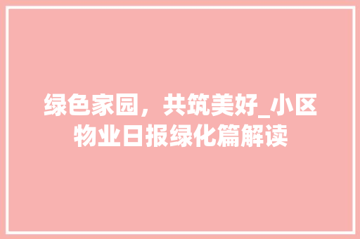 绿色家园，共筑美好_小区物业日报绿化篇解读