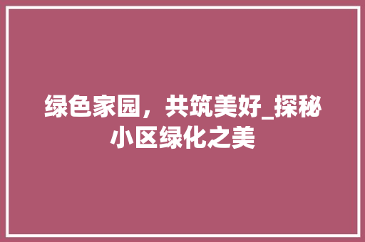 绿色家园，共筑美好_探秘小区绿化之美 番茄病虫害防治