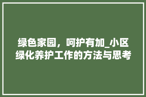 绿色家园，呵护有加_小区绿化养护工作的方法与思考 番茄病虫害防治