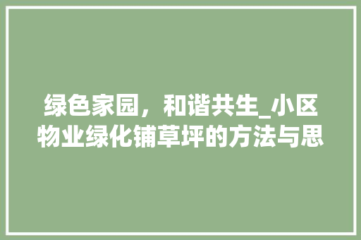 绿色家园，和谐共生_小区物业绿化铺草坪的方法与思考