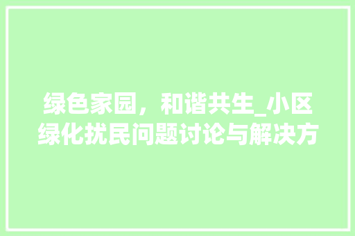 绿色家园，和谐共生_小区绿化扰民问题讨论与解决方法