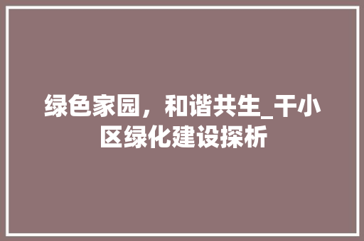 绿色家园，和谐共生_干小区绿化建设探析 番茄种植技巧