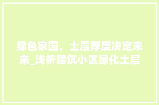 绿色家园，土层厚度决定未来_浅析建筑小区绿化土层厚度的重要性