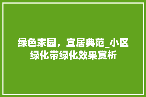 绿色家园，宜居典范_小区绿化带绿化效果赏析