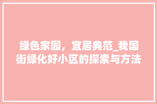 绿色家园，宜居典范_我国街绿化好小区的探索与方法