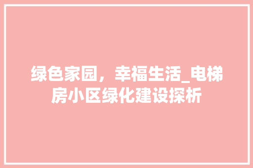 绿色家园，幸福生活_电梯房小区绿化建设探析 种植技巧