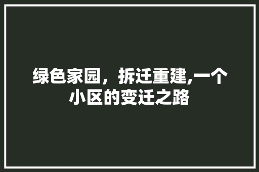 绿色家园，拆迁重建,一个小区的变迁之路 农业常识