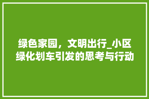 绿色家园，文明出行_小区绿化划车引发的思考与行动