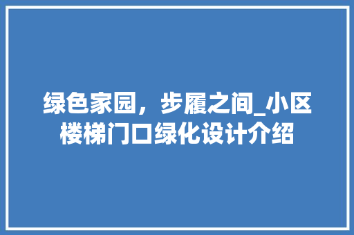 绿色家园，步履之间_小区楼梯门口绿化设计介绍 种植技巧