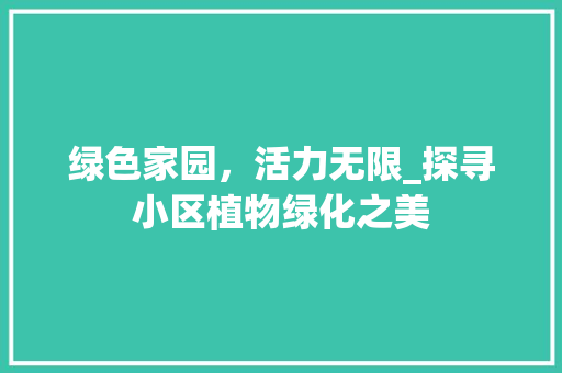 绿色家园，活力无限_探寻小区植物绿化之美 农业常识