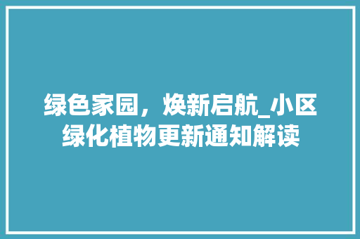 绿色家园，焕新启航_小区绿化植物更新通知解读 番茄病虫害防治