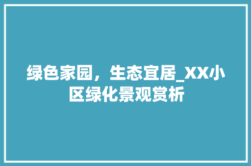 绿色家园，生态宜居_XX小区绿化景观赏析