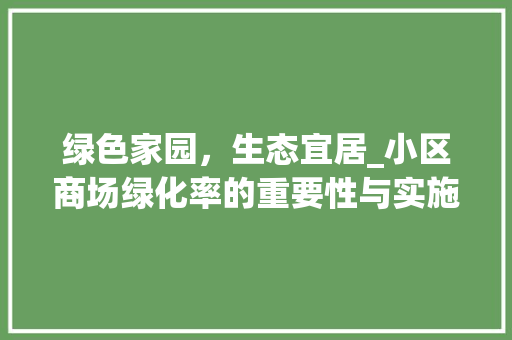 绿色家园，生态宜居_小区商场绿化率的重要性与实施步骤 番茄病虫害防治