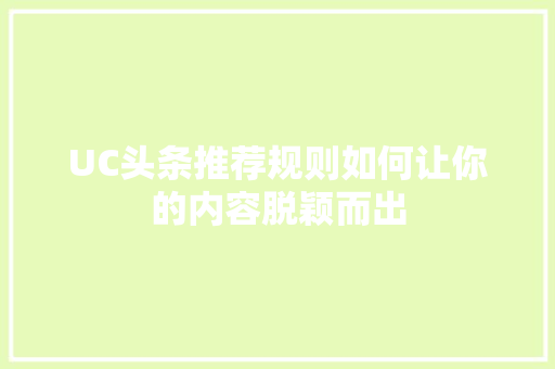UC头条推荐规则如何让你的内容脱颖而出 番茄种植技巧