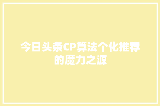今日头条CP算法个化推荐的魔力之源 农业常识