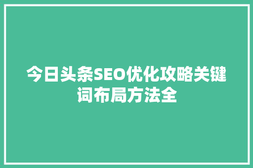 今日头条SEO优化攻略关键词布局方法全