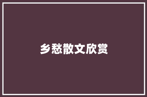 如何启蒙3~4岁幼儿美术「番茄种植画报怎么画好看」