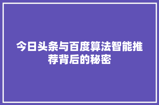 今日头条与百度算法智能推荐背后的秘密 土壤施肥