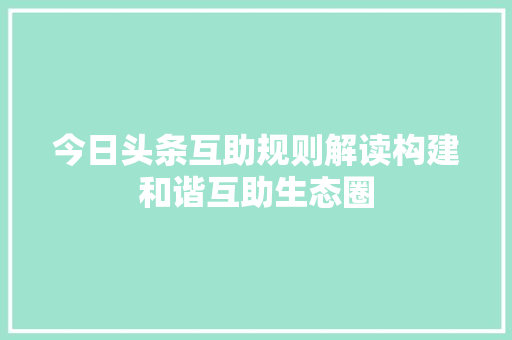 今日头条互助规则解读构建和谐互助生态圈