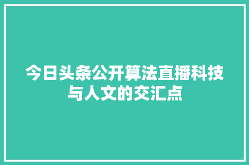 今日头条公开算法直播科技与人文的交汇点 花朵知识