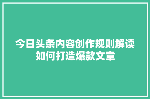 今日头条内容创作规则解读如何打造爆款文章 种植技巧