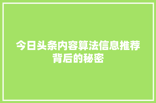 今日头条内容算法信息推荐背后的秘密