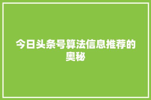 今日头条号算法信息推荐的奥秘 植物种类