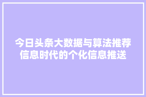 今日头条大数据与算法推荐信息时代的个化信息推送 番茄种植技巧